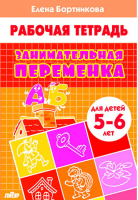 Занимательная переменка. Рабочая тетрадь для детей 5-6 лет | Бортникова - Учимся играя - Литур - 9785978010695