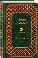 Тихий Дон Том II | Шолохов - Всемирная литература - Эксмо - 9785040993109