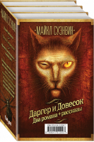 Майкл Суэнвик Даргер и Довесок + сборник рассказов (комплект из 3 книг) | Суэнвик - Большая фантастика - Fanzon (Эксмо) - 9785041012007