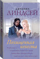 Похищенная невеста | Линдсей - Королева любовного романа - Neoclassic (АСТ) - 9785171172657