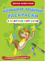 Большие водные раскраски с цветным контуром. Дикие животные. Раскраска + развивающие задания - Первая цветная книга - Кристалл Бук - 9789669877437