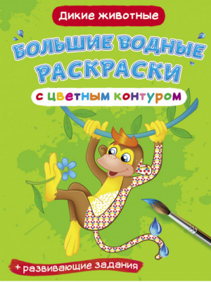 Большие водные раскраски с цветным контуром. Дикие животные. Раскраска + развивающие задания - Первая цветная книга - Кристалл Бук - 9789669877437