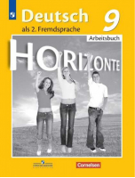 Немецкий язык. Второй иностранный язык. Р/т ФГОС | Аверин Михаил Михайлович Джин Фридерике Рорман Лутц - Горизонты - Просвещение - 9785090785839