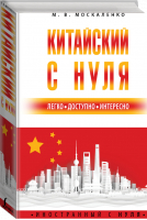 Китайский с нуля | Москаленко Марина Владиславовна - Иностранный с нуля - АСТ - 9785171524678