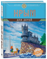Крым для детей Детские путеводители | Бизяева - Детские путеводители - Эксмо - 9785699816897
