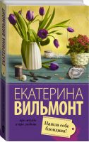 Нашла себе блондина! | Вильмонт - Про жизнь и про любовь - АСТ - 9785170939015