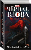 Черная Вдова Красная метка | Штоль - Вселенная Marvel - АСТ - 9785171035822