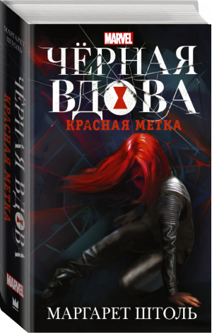 Черная Вдова Красная метка | Штоль - Вселенная Marvel - АСТ - 9785171035822