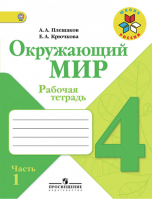 Окружающий мир 4 класс Рабочая тетрадь Часть 1 | Плешаков - Школа России / Перспектива - Просвещение - 9785090534284