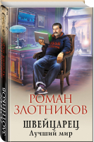 Швейцарец Лучший мир | Злотников - Альтернативная история - Эксмо - 9785041014414