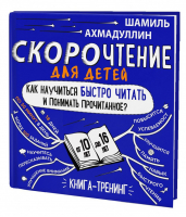 Скорочтение для детей 10-16 лет Как научить ребенка быстро читать и понимать прочитанное? Книга-тренинг | Ахмадуллин - Скорочтение для детей - Капитал - 9785604269565