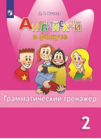 Английский в фокусе (Spotlight) 2 класс Грамматический тренажер | Юшина - Английский в фокусе (Spotlight) - Просвещение - 9785090779807