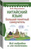 Китайский язык! Большой понятный самоучитель. Всё подробно и "по полочкам" | Москаленко - Современный самоучитель - АСТ - 9785171465278