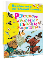 Русские народные сказки про животных - Библиотека начальной школы - Малыш - 9785171542856