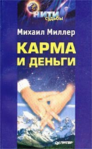 Карма и деньги | Миллер - Нити судьбы - Питер - 9785318006809