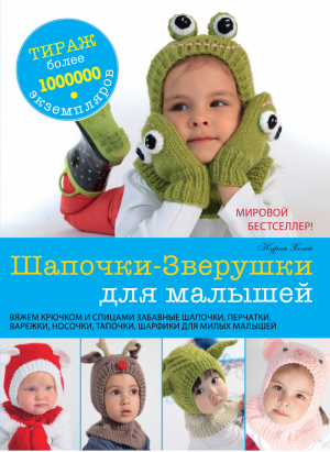 Шапочки-Зверушки для малышей | Хегай - Рукоделие - АСТ - 9785170863549