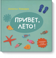 Привет, лето! Развивающая тетрадь с наклейками | Наварро - МИФ. Детство - Манн, Иванов и Фербер - 9785000579916