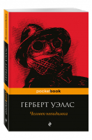 Человек-невидимка | Уэллс - Pocket Book - Эксмо - 9785699944545