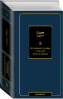 Исследование о природе и причинах богатства народов | Смит - Философия – Neoclassic - АСТ - 9785171338688