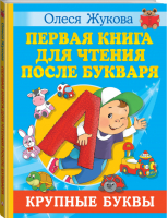 Первая книга для чтения после Букваря | Жукова - Учимся с Олесей Жуковой - АСТ - 9785171362607