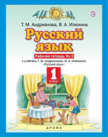 Русский язык. 1 класс. Рабочая тетрадь №2 | Андрианова Илюхина - Планета знаний - Дрофа (Просвещение) - 9785090787222