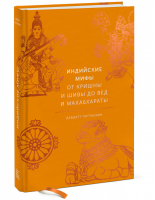 Индийские мифы От Кришны и Шивы до Вед и Махабхараты | Паттанаик - Мифы от и до - Манн, Иванов и Фербер - 9785001696940