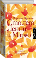 Сто лет Ленни и Марго | Кронин - roman - АСТ - 9785171216047