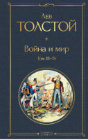 Война и мир. Том III-IV | Толстой - Всемирная литература - Эксмо - 9785041156183