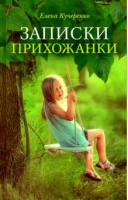 Записки прихожанки | Кучеренко Елена Александровна - Зеленая серия надежды - Сретенский монастырь - 9785753317353