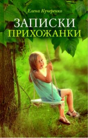 Записки прихожанки | Кучеренко Елена Александровна - Зеленая серия надежды - Сретенский монастырь - 9785753317353