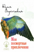 Мои посмертные приключения | Вознесенская Юлия Николаевна - Православная проза. Номинация - Вече - 9785448435225