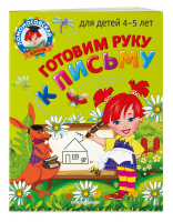 Готовим руку к письму. Для детей 4-5 лет | Егупова Валентина Александровна - Ломоносовская школа (мини) - Эксмо - 9785041662455