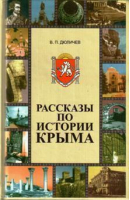 Рассказы по истории Крыма 6-е изд. | Дюличев - Бизнес-Информ - 9789666480111