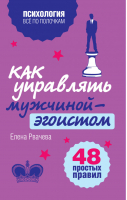 Как управлять мужчиной-эгоистом 48 простых правил | Рвачева - Все по полочкам - Эксмо - 9785699631544