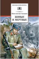 Живые и мертвые | Симонов - Школьная библиотека - Детская литература - 9785080053863