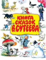 Книга сказок Владимира Сутеева | Сутеев - Для чтения родителями детям - АСТ - 9785271225444