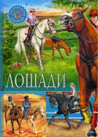 Лошади | Феданова и др. - Популярная детская энциклопедия - Владис - 9785956726174