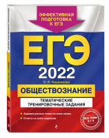 ЕГЭ 2022 Обществознание Тематические тренировочные задания | Кишенкова - ЕГЭ 2022 - Эксмо - 9785041223649