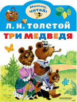 Три медведя | Толстой - Малыш, читай! - АСТ - 9785171461928