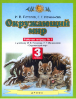 Окружающий мир. Р/т, ч.1 ФГОС | Ивченкова Галина Григорьевна Потапов Игорь Владимирович - Планета знаний - Просвещение - 9785090899352