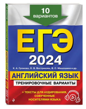 ЕГЭ-2024. Английский язык. Тренировочные варианты. 10 вариантов (+ аудиоматериалы) | Вострикова Ольга Владимировна, Громова Камилла Алексеевна, Машошина Виктория Сергеевна - ЕГЭ. Тренировочные варианты (обложка) - Эксмо-Пресс - 9785041850371