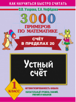 3000 примеров по математике (Счет в пределах 20) 1кл Устный счет | Узорова Нефедова - Как научиться быстро считать - АСТ - 9785170598403