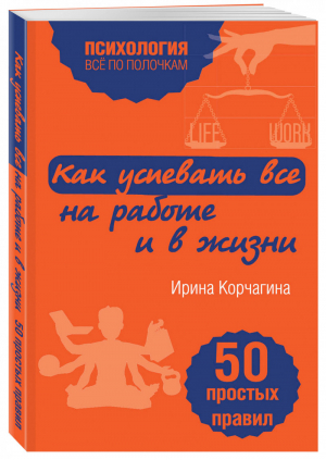 Как успевать все на работе и в жизни 50 простых правил | Корчагина - Все по полочкам - Эксмо - 9785699873227