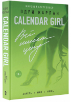 Calendar girl. Всё имеет цену | Карлан Одри - Calendar Girl - АСТ - 9785170992546