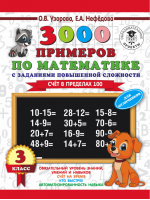 3000 примеров по математике 3 класс Счет в пределах 100 Для отличников | Узорова Нефедова - 3000 примеров для начальной школы - АСТ - 9785171086534