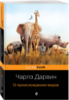 О происхождении видов | Дарвин - Pocket Book - Эксмо - 9785041057848