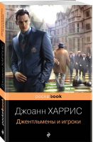 Джентльмены и игроки | Харрис - Pocket book (обложка) - Эксмо - 9785041213855