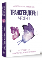 Трансгендеры. Честно. Истории от пластического хирурга | Борисенко Анастасия Сергеевна - Книга профессионала - 9785171515119