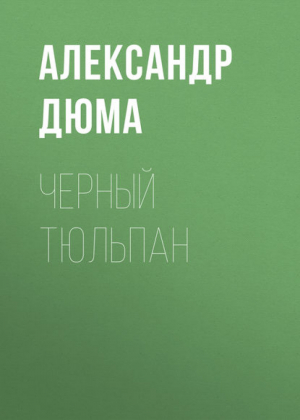 Тысяча и один призрак | Дюма - Зарубежная классика - Эксмо - 9785699238514