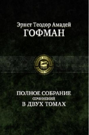 Гофман Полное собрание сочинений в двух томах 2х/т | Гофман - Полное собрание в двух томах - Альфа-книга - 9785992207668